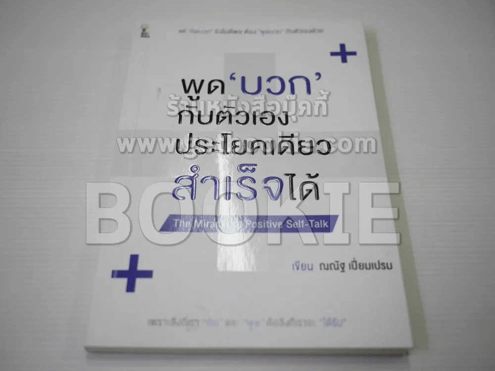 พูดบวกกับตัวเองประโยคเดียวสำเร็จได้ รูปที่ 1