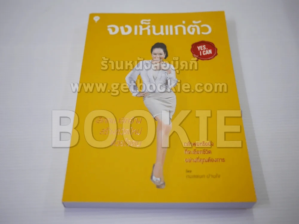 จงเห็นแก่ตัว Yes,I Can รูปที่ 1