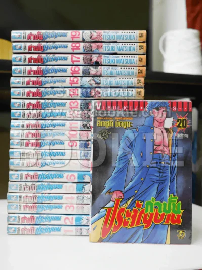 กำปั้นประจัญบาน 20 เล่มจบ (เล่ม 1,3 สภาพไม่ดีตามภาพ) รูปที่ 1