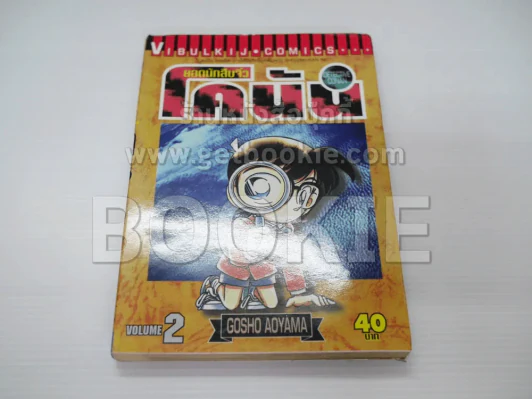 ยอดนักสืบจิ๋ว โคนัน เล่ม 2 รูปที่ 1