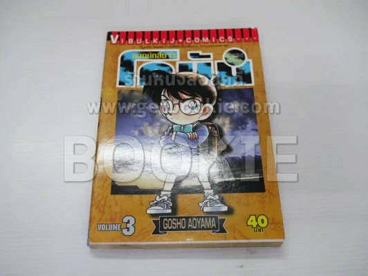 ยอดนักสืบจิ๋ว โคนัน เล่ม 3 รูปที่ 1