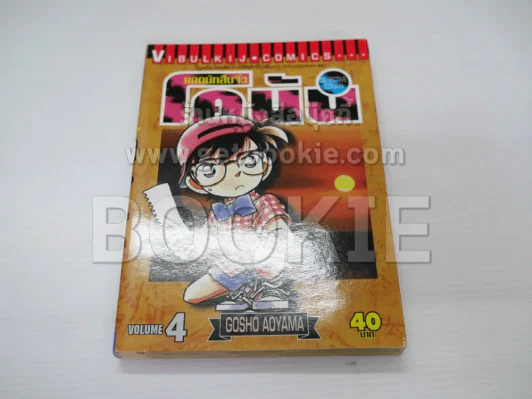 ยอดนักสืบจิ๋ว โคนัน เล่ม 4 รูปที่ 1