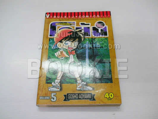 ยอดนักสืบจิ๋ว โคนัน เล่ม 5 รูปที่ 1