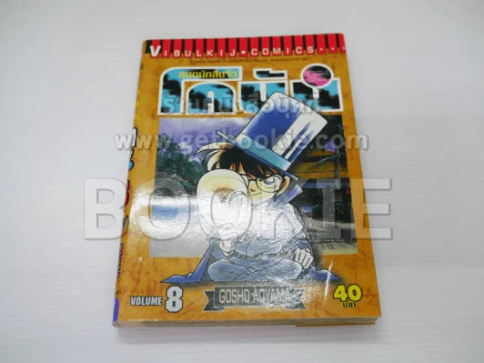 ยอดนักสืบจิ๋ว โคนัน เล่ม 8 รูปที่ 1