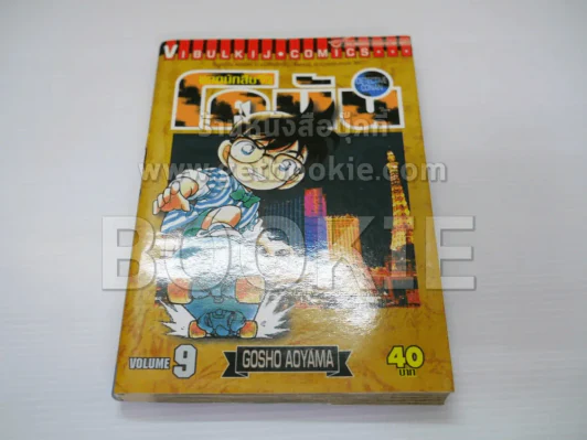 ยอดนักสืบจิ๋วโคนัน ภาคพิเศษ เล่ม 9 รูปที่ 1