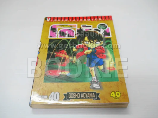 ยอดนักสืบจิ๋ว โคนัน เล่ม 40 รูปที่ 1