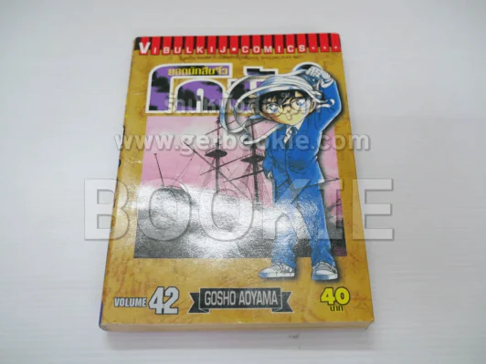ยอดนักสืบจิ๋ว โคนัน เล่ม 42 รูปที่ 1