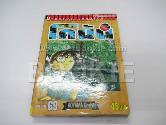 ยอดนักสืบจิ๋ว โคนัน เล่ม 69 รูปที่ 1