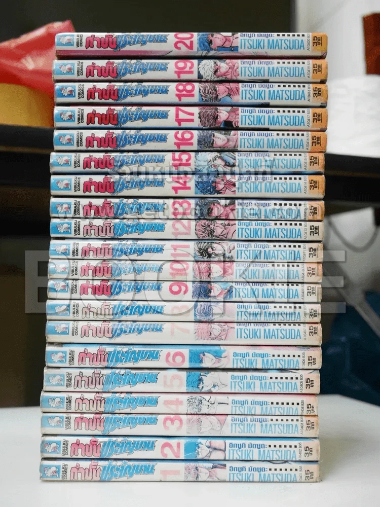 กำปั้นประจัญบาน 20 เล่มจบ (เล่ม 1,3 สภาพไม่ดีตามภาพ) รูปที่ 2