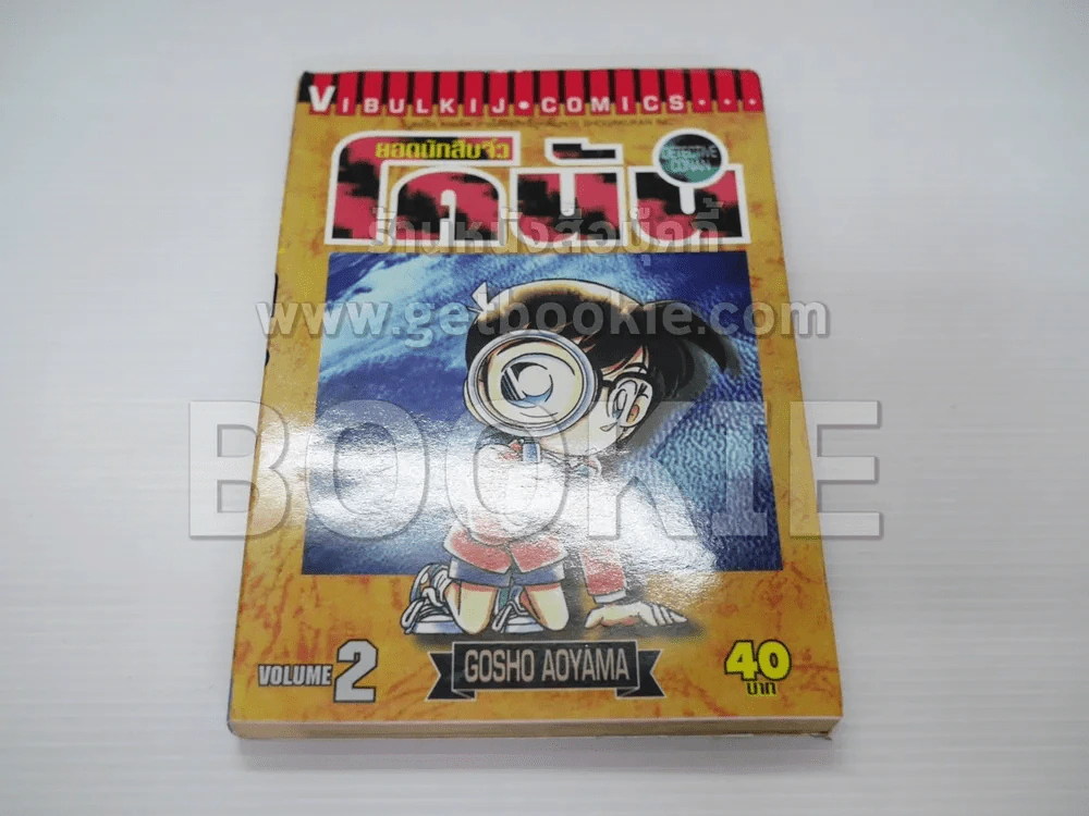 ยอดนักสืบจิ๋ว โคนัน เล่ม 2 รูปที่ 1