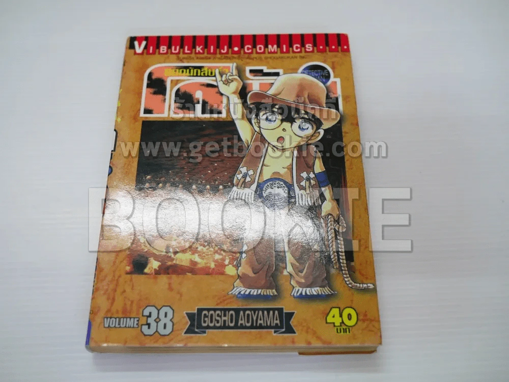 ยอดนักสืบจิ๋ว โคนัน เล่ม 38 รูปที่ 1