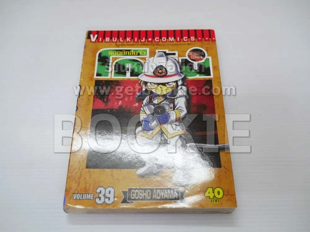 ยอดนักสืบจิ๋ว โคนัน เล่ม 39 รูปที่ 1