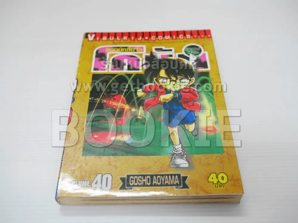 ยอดนักสืบจิ๋ว โคนัน เล่ม 40 รูปที่ 1
