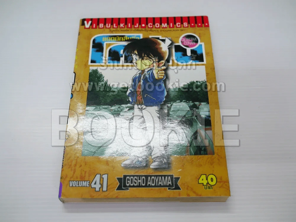 ยอดนักสืบจิ๋ว โคนัน เล่ม 41 รูปที่ 1