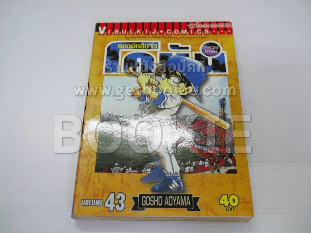 ยอดนักสืบจิ๋ว โคนัน เล่ม 43 รูปที่ 1