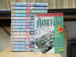 ต้องรอด 16 เล่มจบ (เล่ม 15 มีรอยแหว่งตามรูป) รูปที่ 2