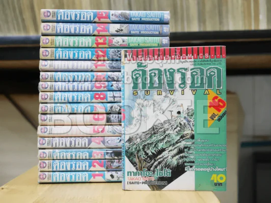 ต้องรอด 16 เล่มจบ (เล่ม 15 มีรอยแหว่งตามรูป) รูปที่ 2