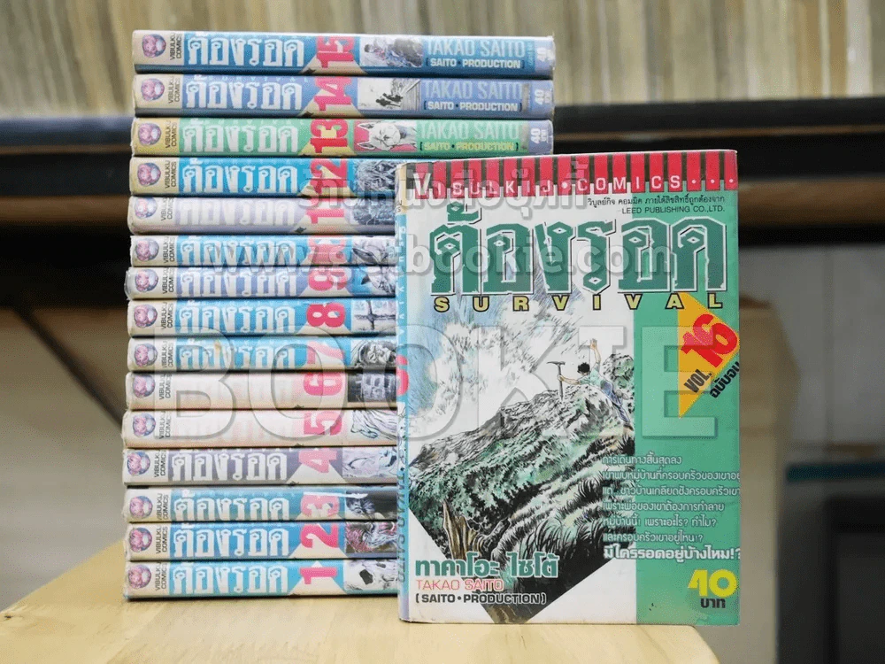 ต้องรอด 16 เล่มจบ (เล่ม 15 มีรอยแหว่งตามรูป) รูปที่ 2