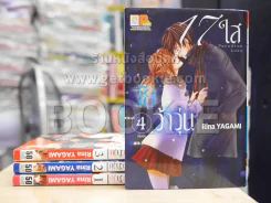 17 ใสวัยว้าวุ่น 4 เล่มจบ รูปที่ 1