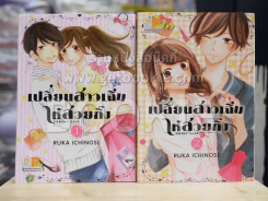 เปลี่ยนสาวเฉิ่มให้สวยกิ๊ง 2 เล่มจบ รูปที่ 1