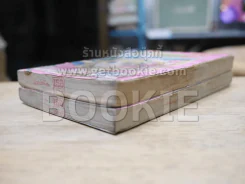 ที่หมายมั่นคือดารา 2 เล่มจบ (ผู้เขียนคำสาปฟาโรห์) สภาพไม่ดี รูปที่ 6