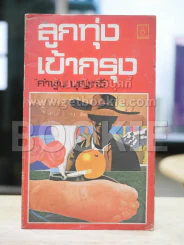 ลูกทุ่งเข้ากรุง - คำพูน บุญทวี รูปที่ 1