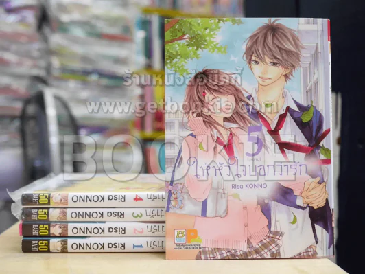 ให้หัวใจบอกว่ารัก 5 เล่มจบ รูปที่ 1