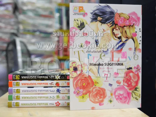 True Love เมื่อรักแท้สะกิดหัวใจ 7 เล่มจบ (ขาดเล่ม 6) รูปที่ 1