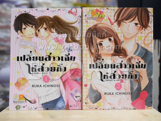 เปลี่ยนสาวเฉิ่มให้สวยกิ๊ง 2 เล่มจบ รูปที่ 1