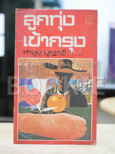 ลูกทุ่งเข้ากรุง - คำพูน บุญทวี รูปที่ 1