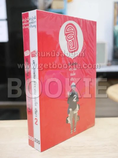 ฮิกาซีน ฉบับพิเศษ เกาะดม ชมโตเกียว เล่ม 1-2 (โน๊ต อุดม) รูปที่ 1