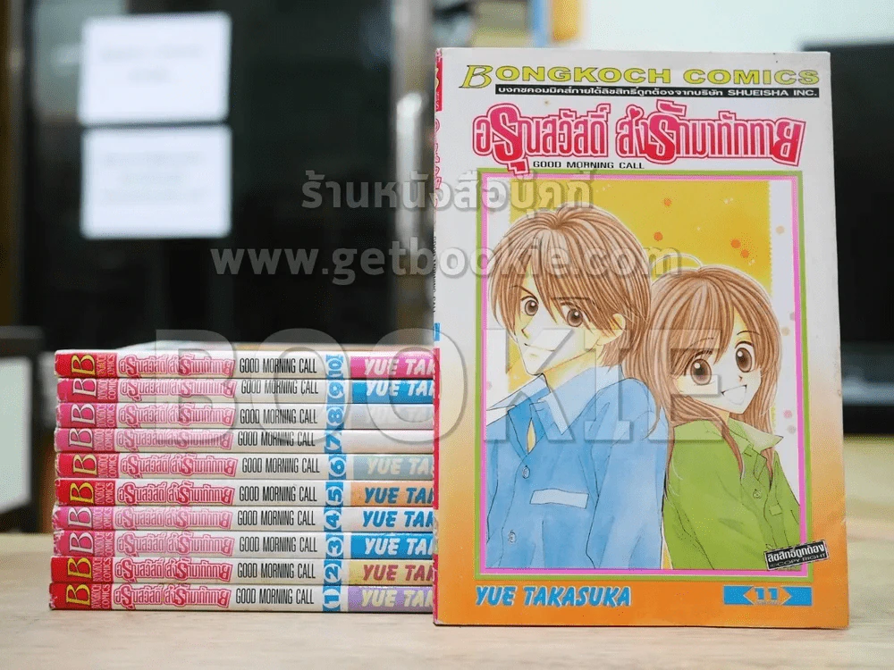 อรุณสวัสดิ์ส่งรักมาทักทาย 11 เล่มจบ รูปที่ 1