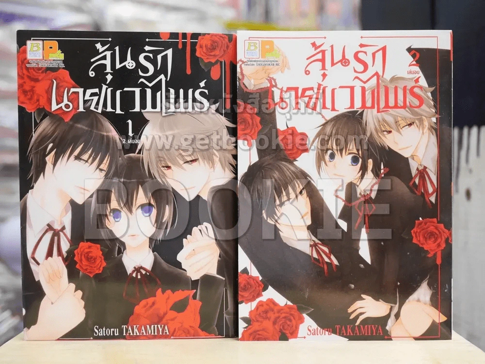 ลุ้นรักนายแวมไพร์ 2 เล่มจบ รูปที่ 1