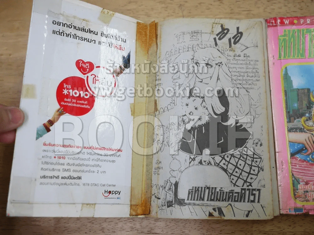 ที่หมายมั่นคือดารา 2 เล่มจบ (ผู้เขียนคำสาปฟาโรห์) สภาพไม่ดี รูปที่ 3