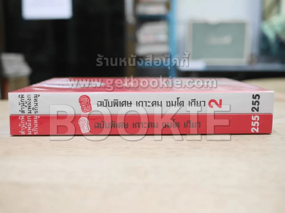 ฮิกาซีน ฉบับพิเศษ เกาะดม ชมโตเกียว เล่ม 1-2 (โน๊ต อุดม) รูปที่ 2