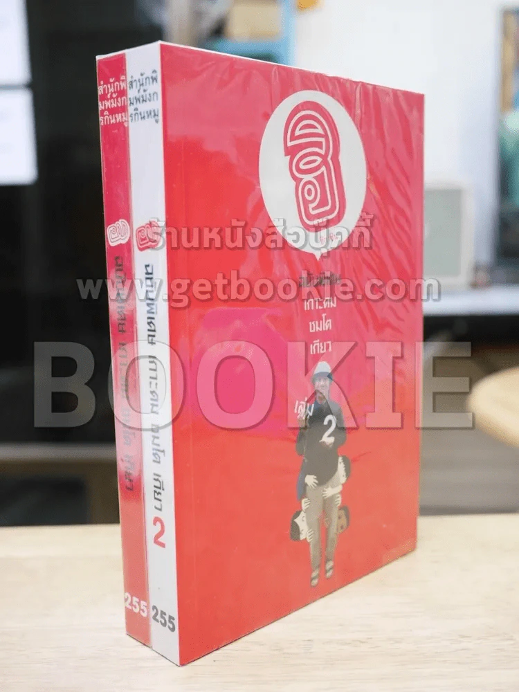 ฮิกาซีน ฉบับพิเศษ เกาะดม ชมโตเกียว เล่ม 1-2 (โน๊ต อุดม) รูปที่ 1