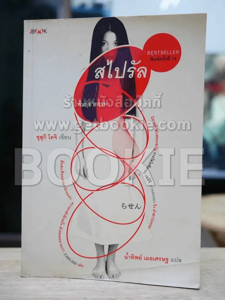 สไปรัล พันธุ์อาถาถรรพ์ รูปที่ 1