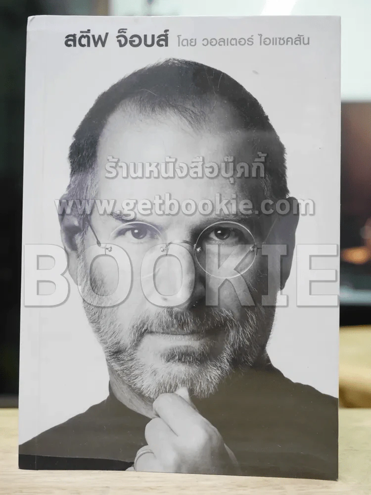 สตีฟ จ็อบส์ Steve Jobs โดย วอลเตอร์ ไอแซคสัน รูปที่ 1