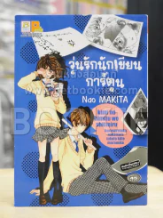 วุ่นรักนักเขียนการ์ตูน รูปที่ 1