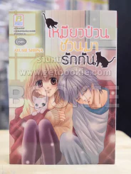 เหมียวป่วนชวนมารักกัน รูปที่ 1