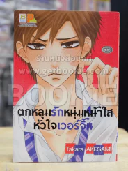 ตกหลุมรักหนุ่มหน้าใสหัวใจเวอร์จิ้น รูปที่ 1