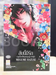 ลับนี้มีรัก รวมเรื่องสั้นของเมกุมิ ฮาซุกิ รูปที่ 1