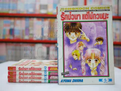 รักป่วนๆ แต่ไม่กวนนะ 5 เล่มจบ รูปที่ 1