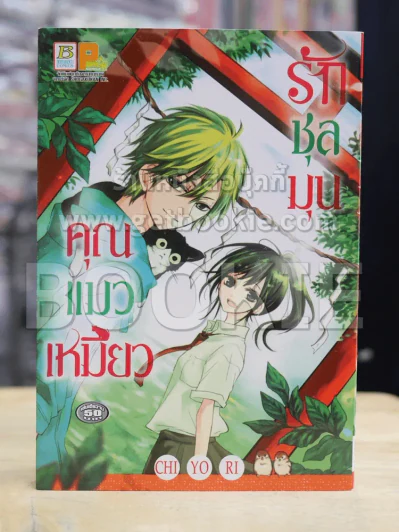 รักชุลมุนคุณแมวเหมียว รูปที่ 1