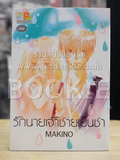 รักนายเจ้าชายเย็นชา รูปที่ 1