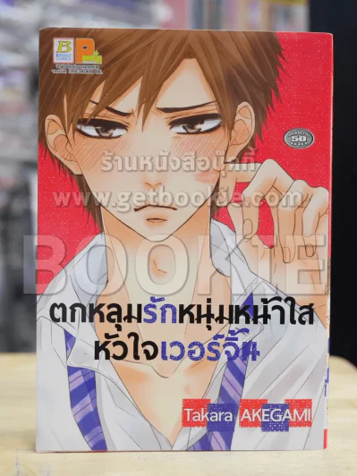ตกหลุมรักหนุ่มหน้าใสหัวใจเวอร์จิ้น รูปที่ 1