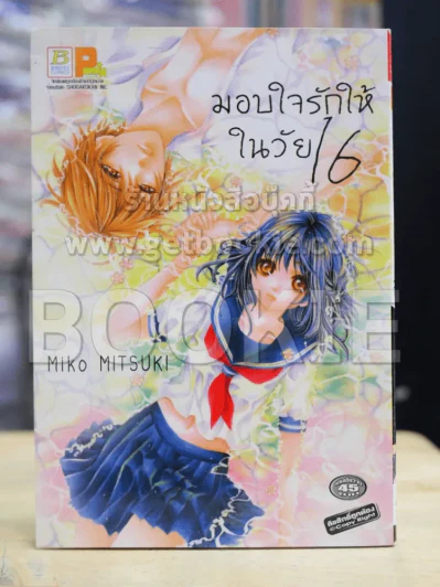 มอบใจรักให้ในวัย 16 รูปที่ 1