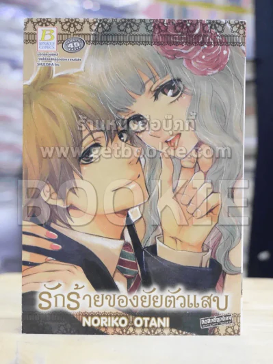 รักร้ายของยัยตัวแสบ (บวมน้ำเล็กน้อย) รูปที่ 1