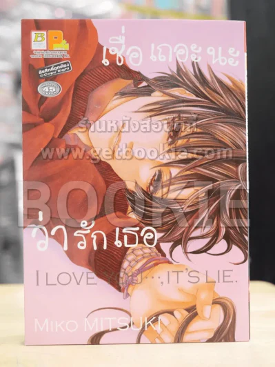 เชื่อเถอะนะว่ารักเธอ รูปที่ 1