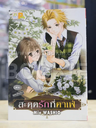 สะดุดรักที่คาเฟ่ รูปที่ 1